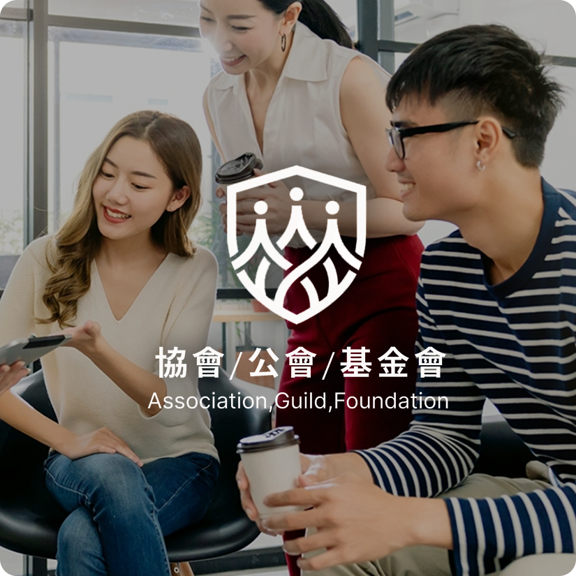協會/公會/工會/基金會 - 精簡2