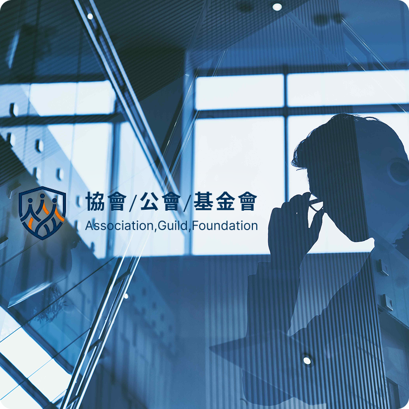 協會/公會/工會/基金會-樣板01